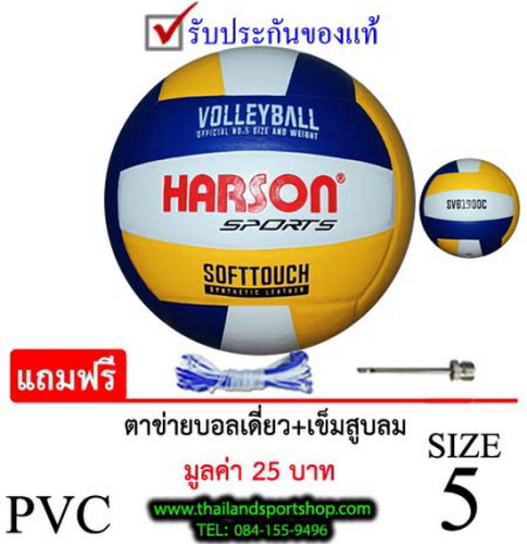 ลูกวอลเลย์บอลex ฮาร์สัน volleyball  harson รุ่น 001 (wyb) เบอร์ 5 หนังอัด pvc k+n ex