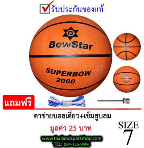 ลูกบาสเกตบอลex โบ สตาร์ basketball รุ่น bow star (o) เบอร์ 7 k+n ex