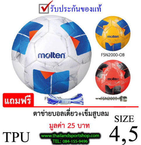 ลูกฟุตบอลex มอลเทน football molten รุ่น f5n2000, f4n2000wb (w, o, r) เบอร์ 4, 5 หนังเย็บ tpu k+n ex