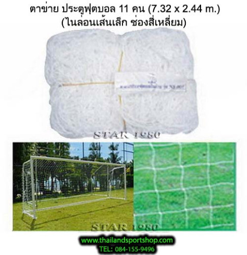 ตาข่ายประตู ฟุตบอล 11 คน chada รุ่น เส้น เล็ก, ใหญ่, ใหญ่พิเศษ, แดง, คูลาลอน (เฉพาะตาข่าย) k+n