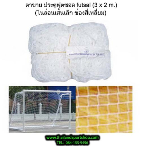 ตาข่าย ประตูฟุตซอล chada รุ่น เส้นเล็ก, ใหญ่, ใหญ่พิเศษ, แดง, ยุโรป 4 (เฉพาะตาข่าย) k+n