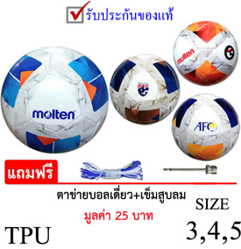 ลูกฟุตบอล มอลเทน molten football รุ่น 1000, 1000tl, 1000th, 1000a26 (wl345) เบอร์ 3, 4, 5 tpu k+ kn