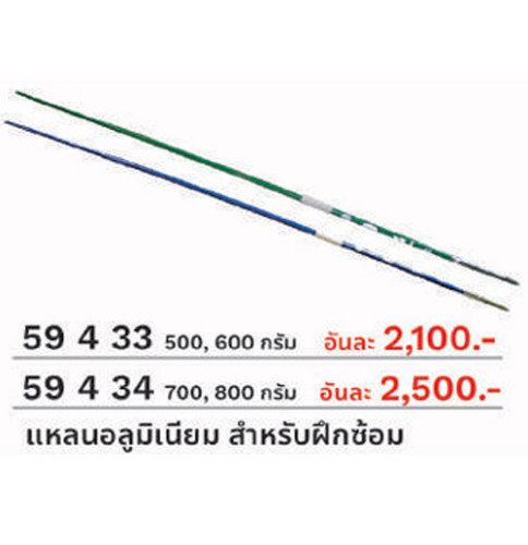 แหลนอลูมิเนียม Aluminium  javelin รุ่น ฝึกซ้อม (500 g., 600 g, 700 g, 800 g) kn