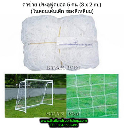 ตาข่ายประตู ฟุตบอล 5 คน chada รุ่น เล็ก, ใหญ่, ใหญ่พิเศษ, แดง, ยุโรป 4 (3 m.x2 m. เฉพาะตาข่าย) k+n