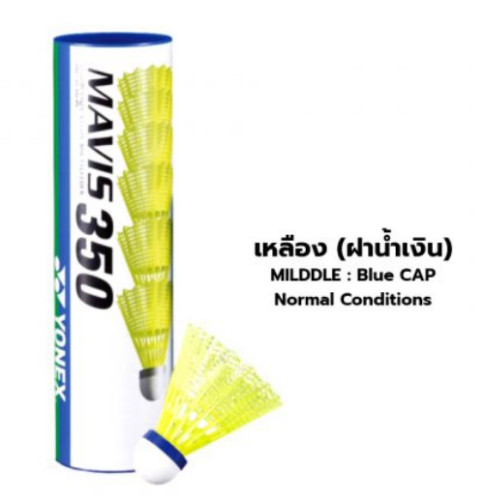 ลูกแบตมินตัน yonex รุ่น พลาสติก mavis 350 (สีเหลือง y/b, y/g, ขาว w/b, w/g) บรรจุ 3 ลูก, 6 ลูก k+n 2