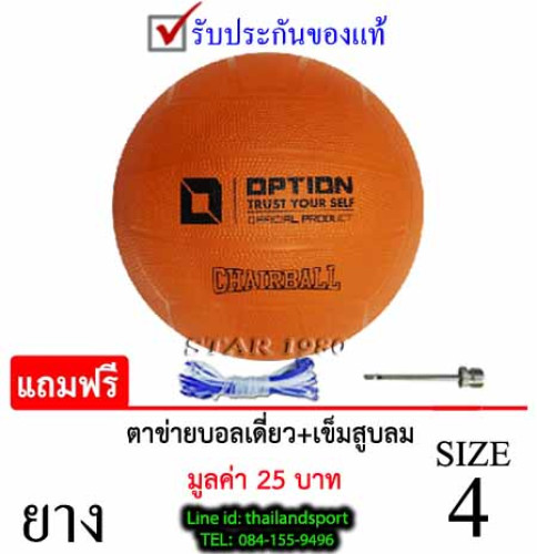stop ลูกแชร์บอล ออฟชั่น chairball option รุ่น  001 (o) เบอร์ 4 ยาง k+n..