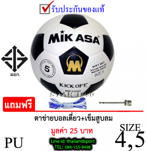 (พิเศษสเปคราชการ) ลูกฟุตบอล football mikasa รุ่น mp3300-mp380, mp389 (wa)เบอร์4,5 หนังอัด pu k+n ex