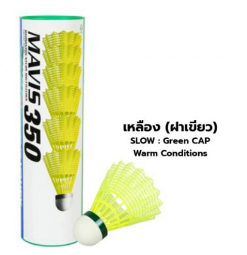 ลูกแบตมินตัน yonex รุ่น พลาสติก mavis 350 (สีเหลือง y/b, y/g, ขาว w/b, w/g) บรรจุ 3 ลูก, 6 ลูก k+n 1
