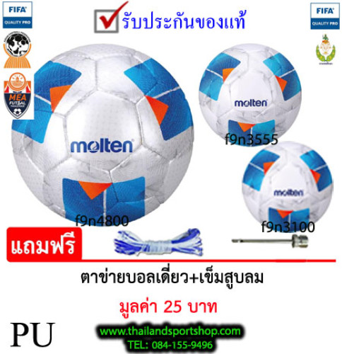 ลูกฟุตซอลex มอลเทน futsalball molten รุ่น f9n4800, f9n3555, f9n3100 (wb) pu k+n ex