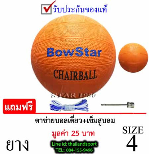 ลูกแชร์บอล โบสตาร์ chairball bowstar รุ่น มาตรฐาน (o) เบอร์ 4 ยาง k+n