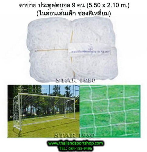 ตาข่าย ประตูฟุตบอล 9 คน จูเนียร์ chada รุ่น เส้น เล็ก, ใหญ่, ใหญ่พิเศษ, แดง (เฉพาะตาข่าย) k+n