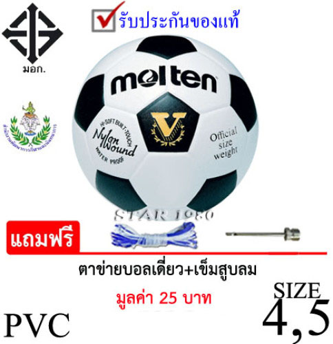ลูกฟุตบอล มอลเทน molten football  รุ่น f5s1510, f4s1510 (wa) เบอร์ 5, 4 หนังอัด pvc k+n