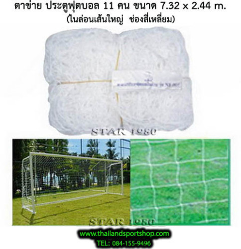 ตาข่ายประตู ฟุตบอล 11 คน chada รุ่น เส้น เล็ก, ใหญ่, ใหญ่พิเศษ, แดง, คูลาลอน (เฉพาะตาข่าย) k+n 1