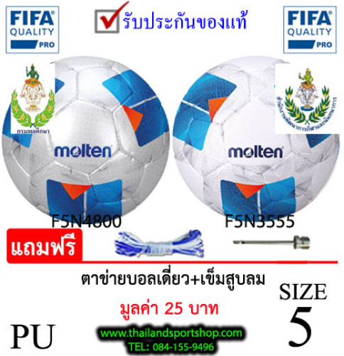 ลูกฟุตบอลex มอลเทน football molten รุ่น f5n4800, f5n3555 (wl) pu k+n ex