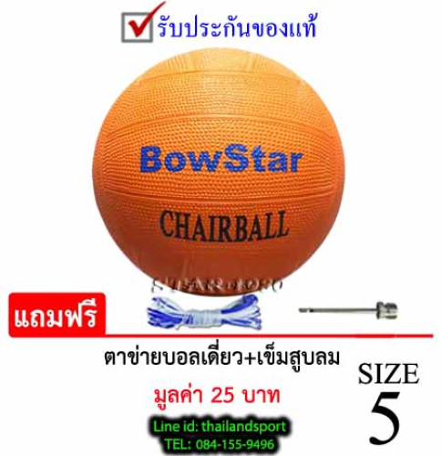 ลูกแชร์บอล โบสตาร์ chairball bowstar รุ่น มาตรฐาน (o) เบอร์ 5 ยาง k+n