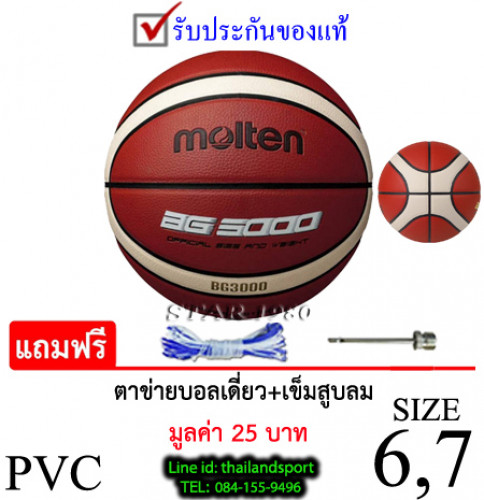 ลูกบาสเกตบอล มอลเทน basketball molten รุ่น b7g3000 (o) เบอร์ 7, 6 หนัง pvc k+n