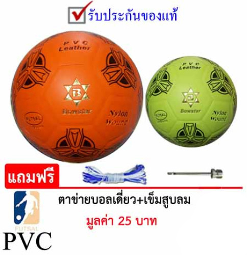 ลูกฟุตซอลex โบ สตาร์ futsalball bow star รุ่น 001 (o, y) หนังอัด pvc k+n ex