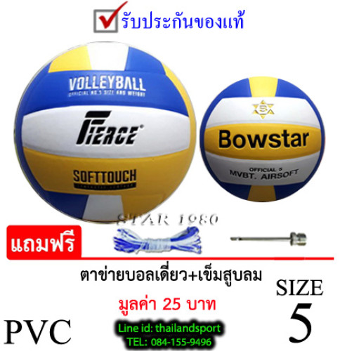 ลูกวอลเลย์บอล volleyball รุ่น fierce, bowstar (bwy) เบอร์ 5 หนังอัด pvc k+n