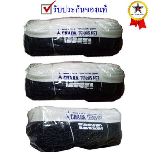 ตาข่าย เทนนิส chada รุ่น ธรรมดา, ฝึกซ้อม, แข่งขัน (เฉพาะตาข่าย) k+n