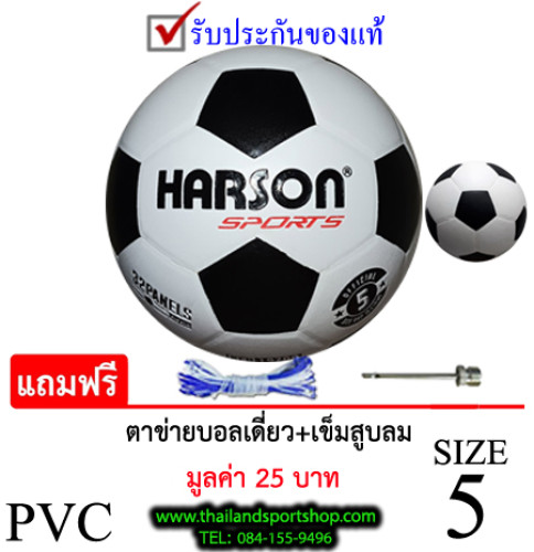 ลูกฟุตบอล ฮาร์สัน harson football รุ่น ex classic (wa) เบอร์ 5 หนังอัด pvc k+n ex