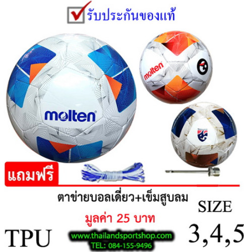 ลูกฟุตบอลex มอลเทน molten รุ่น n1000, 1000tl, 1000th (wl345, wo5, wb5) เบอร์ 3, 4, 5 k+n pro ex