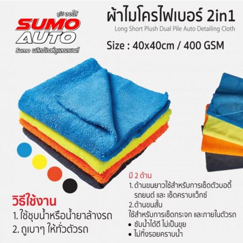 SUMO ผ้าไมโครไฟเบอร์ 2in1 40x40 400 gsm