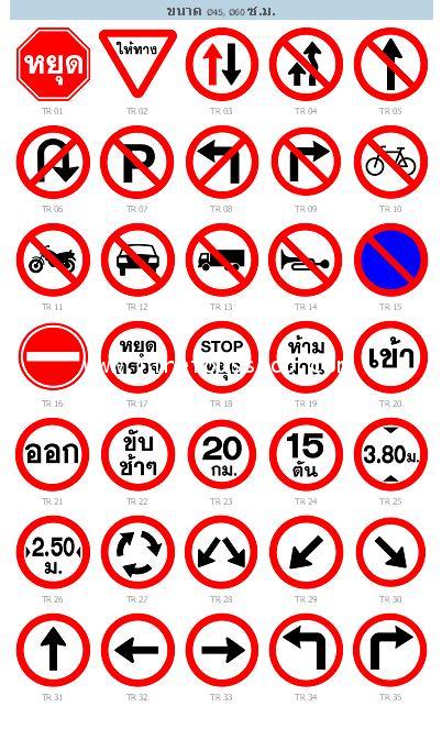 ป้ายจราจร บังคับ (Regulatory Sign)