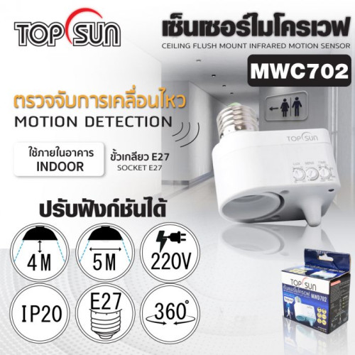 TOPSUN  รุ่น MWD702 เซ็นเซอร์ไมโครเวฟ ชนิดต่อเกลียว E27 เซ็นเซอร์ตรวจจับความเคลื่อนไหวเปิด-ปิดอัตโนม