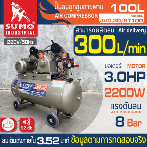 SUMO ปั๊มลม 3 HP (100L) รุ่น JV0.30/8T100  2200w ลวดทองแดง 100% แรงดันลมสูง ปริมาณลมมาก ลูกสูบขนาดให