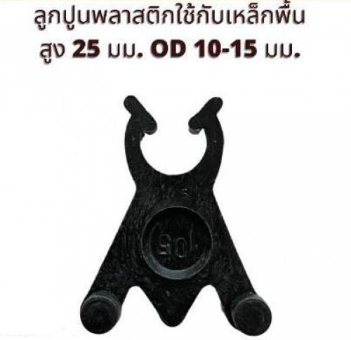 ลูกปูนพลาสติกใช้กับเหล็กพื้นสูง 25 มม.OD 10-15 มม.