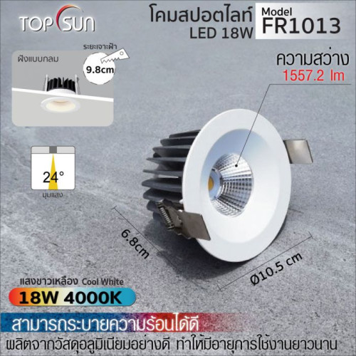  TOPSUN รุ่น FR1013 โคมดาวไลท์ LED ชนิดฝังแบบกลม ฝังแบบกลม การออกแบบระดับอุตสาหกรรม มาพร้อมชิพ LED ค