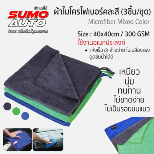 SUMO ผ้าไมโครไฟเบอร์ 40x40 300gsm คละสี (3ชิ้น/ชุด)