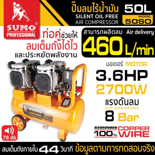 SUMO ปั๊มลมไร้น้ำมัน 3.6HP (50L) รุ่น 50S0