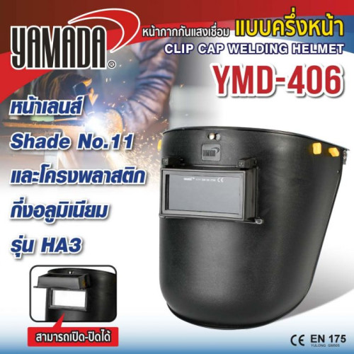 YAMADA รุ่น YMD-406 หน้ากากกันแสงเชื่อมแบบครึ่งหน้า 