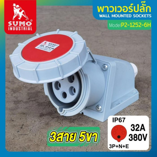 SUMO พาวเวอร์ปลั๊ก 3สาย 5ขา 32A รุ่น P2-1252-6H (ตัวเมีย) IP67 ใช้ในงานอุตสาหกรรม ทนความร้อนไม่ลามไฟ