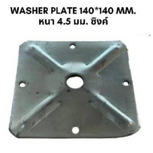 Washer Plate นั่งร้าน 140x140 mm.หนา 4.5 mm. ชุปซิงค์