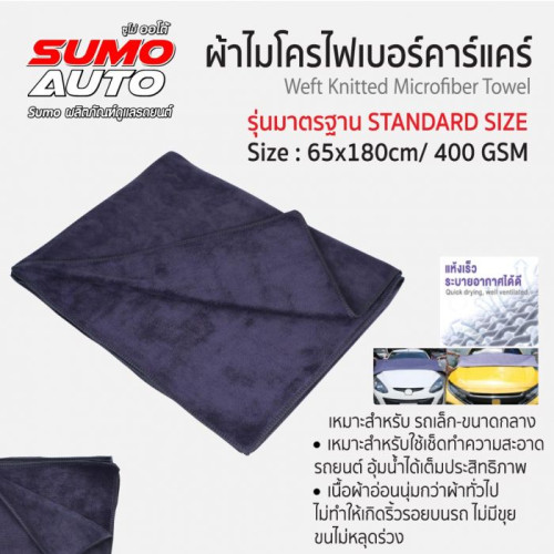 SUMO ผ้าไมโครไฟเบอร์คาร์แคร์ 65x180 400gsm สีเทา