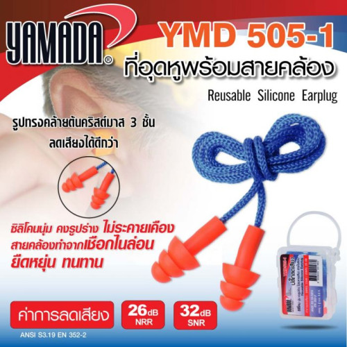 YAMADA  รุ่น YMD505-1 ที่อุดหู พร้อมสายคล้อง