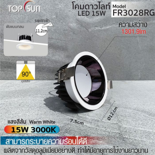  TOPSUN รุ่น FR3028RG โคมดาวไลท์ LED ชนิดฝังแบบกลม ดีไซน์เรียบหรู ผลิตจากอลูมิเนียมคุณภาพดี น้ำหนักเ