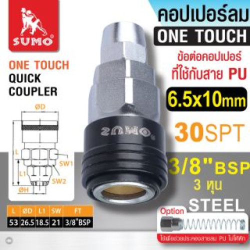 SUMO คอปเปอร์ใช้กับสาย PU 30 SPT 6.5x10mm