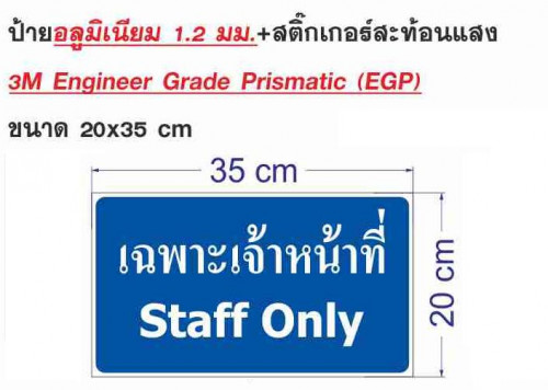 ป้ายเฉพาะเจ้าหน้าที่อลูมิเนียมหนา 1.2 มิลลิเมตร สติกเกอร์สะท้อนแสงภายนอกอาคาร 3M-EGP ขนาด 20x35 cm. 1