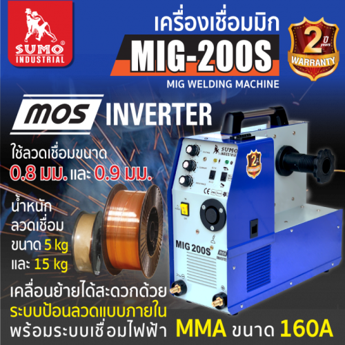 SUMO เครื่องเชื่อม MIG CO2 200S