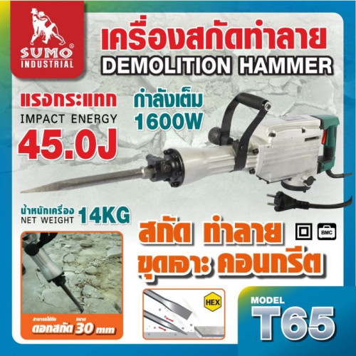  SUMO เครื่องสกัดทำลาย T65 กำลังไฟฟ้า 1600W แรงกระแทก 45J แรงกระแทกต่อนาที 1900IPM