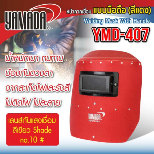 YAMADA รุ่น YMD-407 หน้ากากกันแสงเชื่อมแบบมือถือ (แดง) 