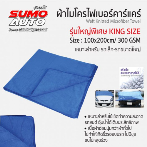 SUMO ผ้าไมโครไฟเบอร์คาร์แคร์ 100x200 300gsm สีน้ำเงิน