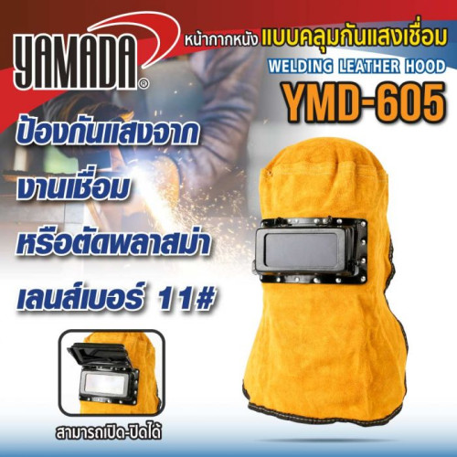 YAMADA รุ่น YMD-605  หน้ากากหนังแบบคลุมกันแสงเชื่อม 