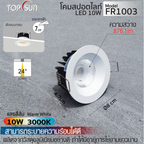 TOPSUN  รุ่น FR1003โคมดาวไลท์ LED ชนิดฝังแบบกลม ไฟฝังฝ้าแบบกลม ผลิตจากอลูมิเนียม น้ำหนักเบา ง่ายต่อ
