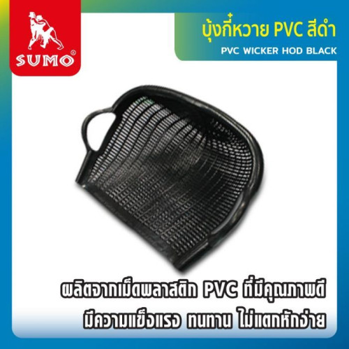SUMO บุ้งกี๋หวาย PVC สีดำ
