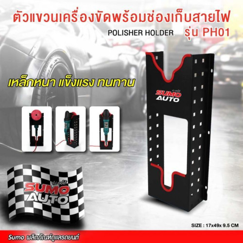 SUMO ตัวแขวนเครื่องขัดพร้อมช่องเก็บสายไฟ รุ่น PH01