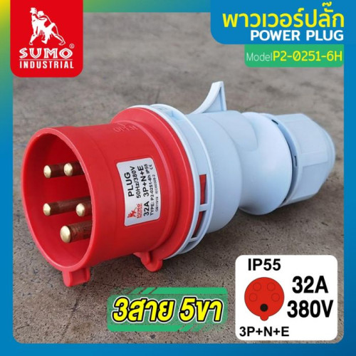 SUMO พาวเวอร์ปลั๊ก 3สาย 5ขา 32A รุ่น P2-0251-6H (ตัวผู้) 3P+N+E 32A 380V 3 Phase ตัวผู้ IP55 ใช้ในงา